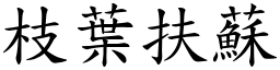 枝葉扶蘇 (楷體矢量字庫)