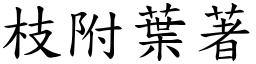 枝附葉著 (楷體矢量字庫)