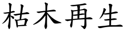 枯木再生 (楷體矢量字庫)