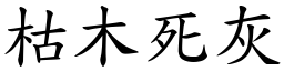 枯木死灰 (楷體矢量字庫)