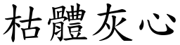 枯體灰心 (楷體矢量字庫)
