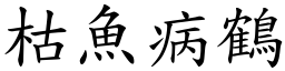枯魚病鶴 (楷體矢量字庫)