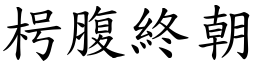 枵腹終朝 (楷體矢量字庫)