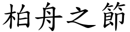 柏舟之節 (楷體矢量字庫)