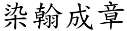 染翰成章 (楷體矢量字庫)