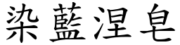 染藍涅皂 (楷體矢量字庫)