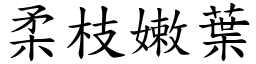 柔枝嫩葉 (楷體矢量字庫)