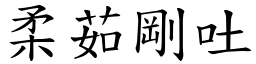 柔茹剛吐 (楷體矢量字庫)