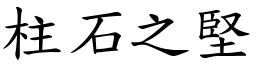 柱石之堅 (楷體矢量字庫)