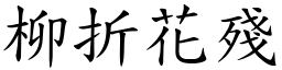 柳折花殘 (楷體矢量字庫)