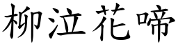 柳泣花啼 (楷體矢量字庫)