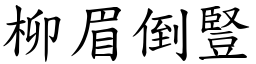 柳眉倒豎 (楷體矢量字庫)