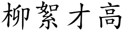 柳絮才高 (楷體矢量字庫)