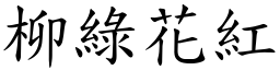 柳綠花紅 (楷體矢量字庫)