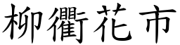 柳衢花市 (楷體矢量字庫)