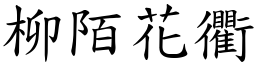 柳陌花衢 (楷體矢量字庫)