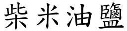 柴米油鹽 (楷體矢量字庫)
