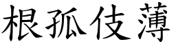 根孤伎薄 (楷體矢量字庫)