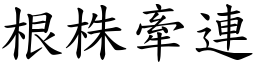 根株牽連 (楷體矢量字庫)