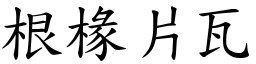 根椽片瓦 (楷體矢量字庫)