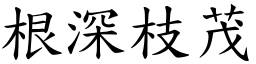 根深枝茂 (楷體矢量字庫)