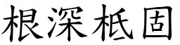 根深柢固 (楷體矢量字庫)