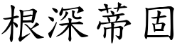 根深蒂固 (楷體矢量字庫)