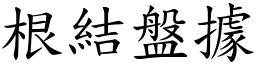 根結盤據 (楷體矢量字庫)