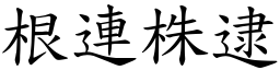 根連株逮 (楷體矢量字庫)