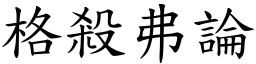 格殺弗論 (楷體矢量字庫)