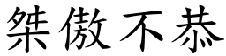 桀傲不恭 (楷體矢量字庫)