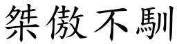 桀傲不馴 (楷體矢量字庫)