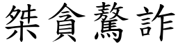 桀貪驁詐 (楷體矢量字庫)