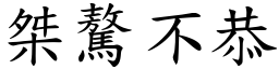 桀驁不恭 (楷體矢量字庫)