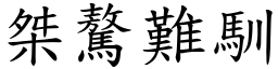 桀驁難馴 (楷體矢量字庫)
