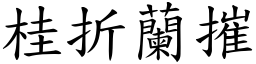 桂折蘭摧 (楷體矢量字庫)