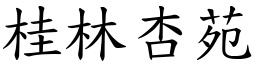 桂林杏苑 (楷體矢量字庫)