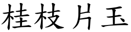 桂枝片玉 (楷體矢量字庫)