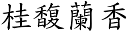 桂馥蘭香 (楷體矢量字庫)