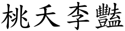 桃夭李豔 (楷體矢量字庫)