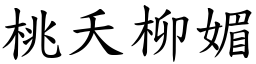 桃夭柳媚 (楷體矢量字庫)