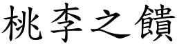 桃李之饋 (楷體矢量字庫)