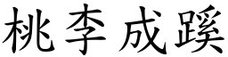 桃李成蹊 (楷體矢量字庫)