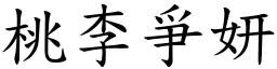 桃李爭妍 (楷體矢量字庫)