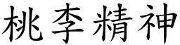 桃李精神 (楷體矢量字庫)