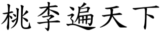 桃李遍天下 (楷體矢量字庫)