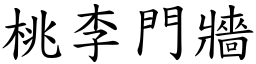 桃李門牆 (楷體矢量字庫)