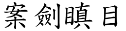 案劍瞋目 (楷體矢量字庫)