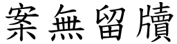 案無留牘 (楷體矢量字庫)
