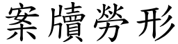 案牘勞形 (楷體矢量字庫)